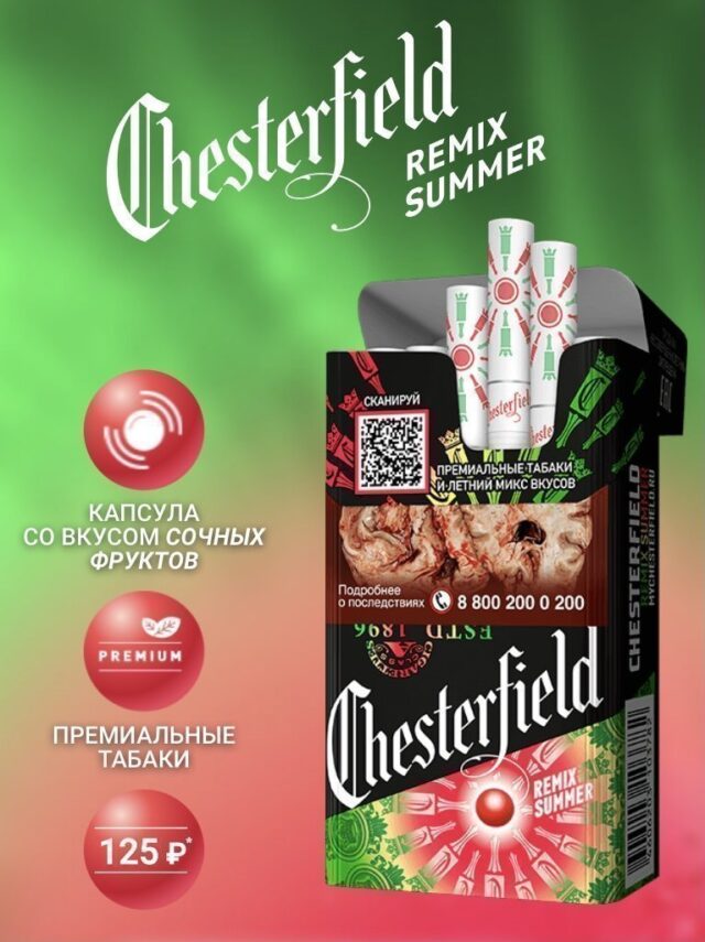 Сигареты Chesterfield Remix Summer